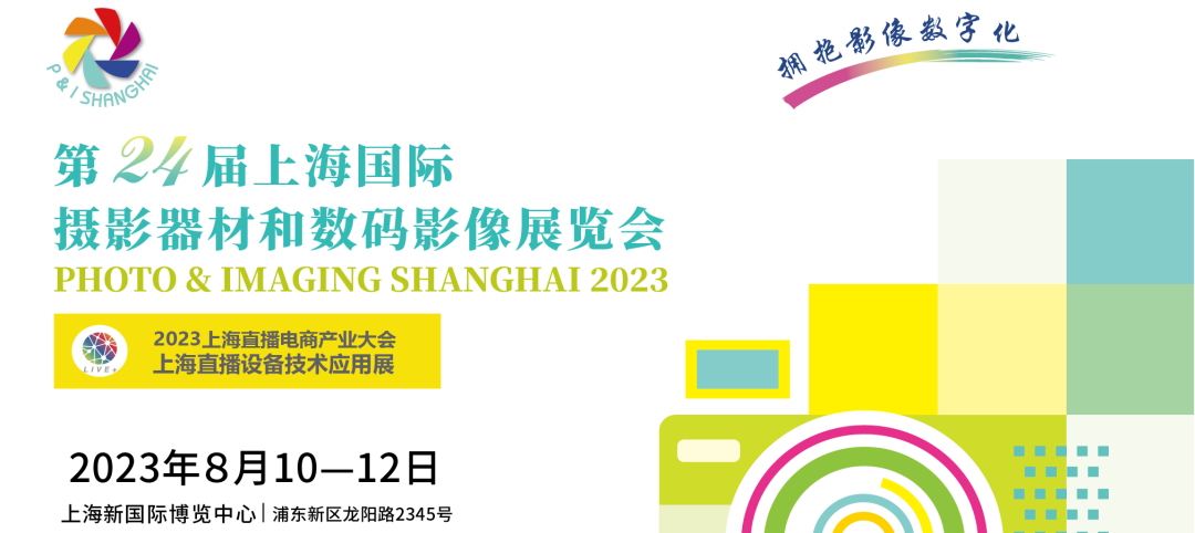 第24屆上海國(guó)際攝影器材和數(shù)碼影像展覽會(huì)將于2023年8月10-12日在上海新國(guó)際博覽中心舉辦